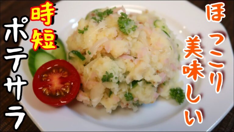レンジで作る簡単ポテトサラダ♪ほっこり美味しくて喜ばれちゃう絶品レシピをご紹介します♪Happycooking#101