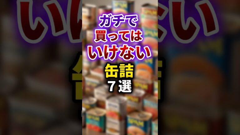 【2ch有益スレ】ガチで買ってはいけない缶詰7選 #shorts