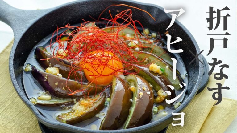 【料理動画】清水の特産品！折戸なすのお月見アヒージョ