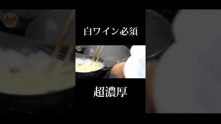 白ワイン準備OK？史上最強に味の濃いイタリアン【La Vita】#shorts#料理