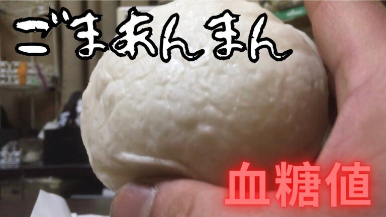 ごまあんまんの血糖値を再検証！