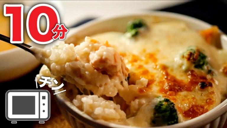 【鮭のクリームドリア】レンジで簡単すぎる！ドリアが得意料理になるレシピ
