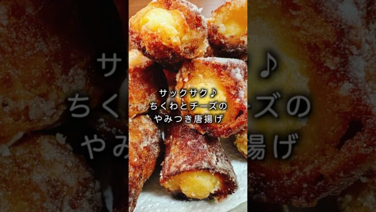 超大好評❗️混ぜて焼くだけで超旨い！『サクサク♪ちくわとチーズのやみつき唐揚げ』Chikuwa karaage  #食費節約 #おかず #おつまみ #ダイエット #高タンパク #弁当