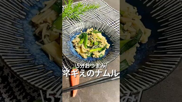 旦那を痩せさせる【ネギとえのきのナムル】#レンチンレシピ #食べ痩せ#えのき