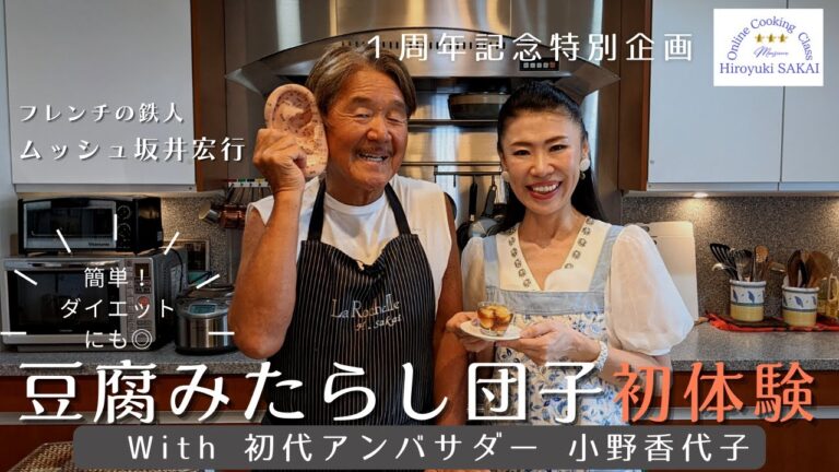 ダイエット中にオススメな、豆腐みたらし団子をつくってみた！　ムッシュ坂井宏行 × 人生が変わる！耳つぼファスティングコーチ小野香代子
