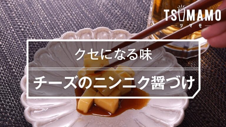 【簡単おつまみ】チーズのニンニク醤油づけの作り方