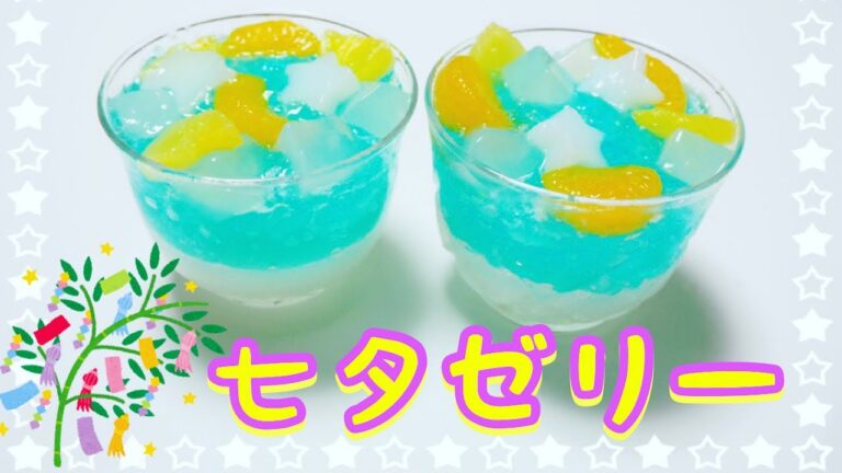 【七夕】カルピス＆サイダーでしゅわしゅわ♪七夕ゼリーの作り方！【保育園のクッキングにもオススメ！】