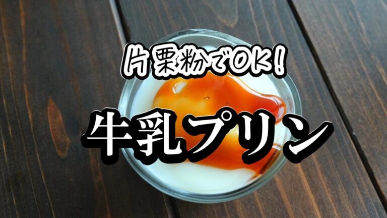 材料3つ！片栗粉で作る「牛乳プリン」の作り方　とろとろクリーミー！
