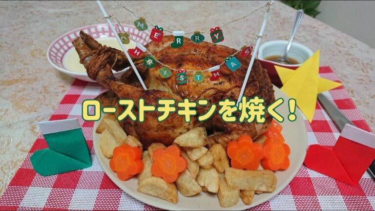 ローストチキン