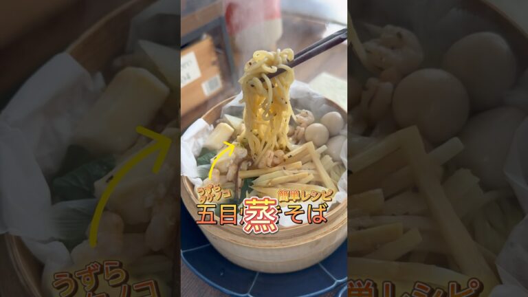 五目蒸しそば #せいろ #せいろ蒸し #レシピ #健康レシピ #レシピ動画 #料理 #グルメ #簡単レシピ #蒸篭 #焼きそば #ランチ
