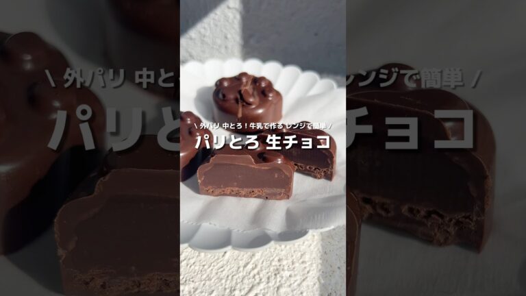【材料２つ！】レンジで簡単！生クリーム不使用のパリとろ生チョコ🍫🤎バレンタインのお返しにいかが？？💘#アレンジ #アレンジやさん #簡単 #おやつ #ホワイトデー #バレンタイン #生チョコ