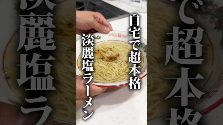 【自宅で超簡単】透き通るスープの塩ラーメンの作り方　#簡単レシピ  #家ラーメン