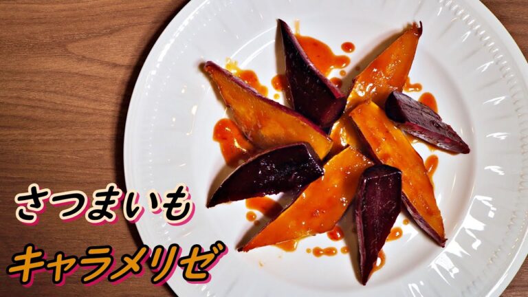 志麻さんの「さつまいものキャラメリゼ」の作り方！圧巻の超絶スイーツ「沸騰ワード10」