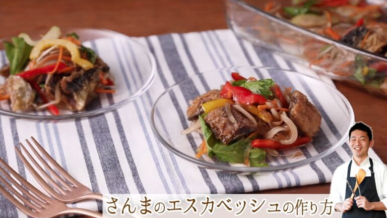 さんまレシピ「エスカベッシュ」の作り方を料理男子が解説！