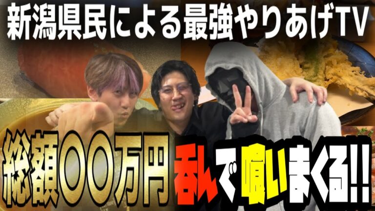 [実写] しょーちゃんが地元新潟で最高にやりあげた結果　#ゲーム実況 #モンハン #新潟 #海鮮 #居酒屋 #クレープ #寿司 #あらい#へぎ蕎麦 #天ぷら #長岡　#飯テロ