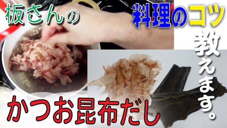 和風だしの旨味で和風カツカレーを作る！基本の「かつお・昆布だし」の引き方　【料コツ♯6】