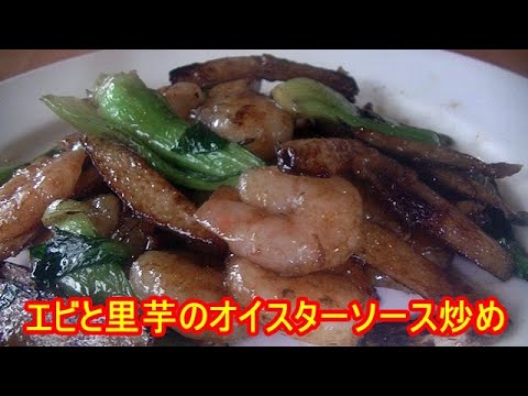エビと里芋のオイスターソース炒めの作り方