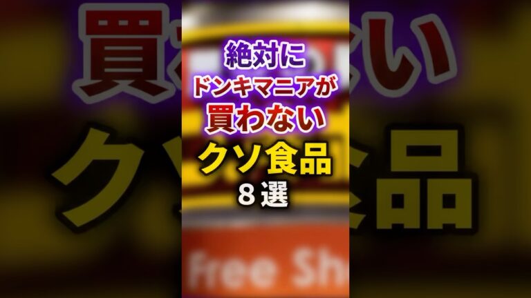 【2ch有益スレ】絶対にドンキマニアが買わないクソ食品8選 #shorts