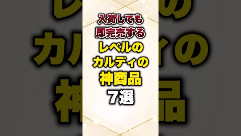 入荷しても即完売するレベルのカルディの神商品７選#有益 #プチ知識 #カルディ