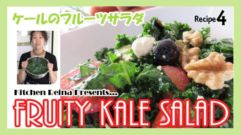 【料理しながら英語力アップ】健康ケールサラダの作り方 － Healthy Fruit Kale Salad 【#269】レイナと楽しく英会話: 使える英語はどんどん盗めるようになろう！