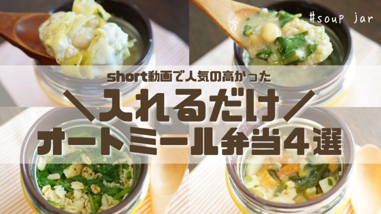 【スープジャーで痩せるお弁当】ジャーに入れるだけ！お手軽食材で栄養満点！注ぐだけオートミールのお弁当4選part16 〜How to make oatmeal bento.〜