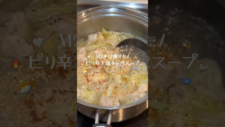 【ダイエット飯🔥】ピリ辛！鶏キャベスープ🍲✨#やせる #ヘルシーレシピ #ダイエットレシピ #脂肪燃焼 #簡単レシピ #ズボラレシピ #souprecipe #shorts #スープ