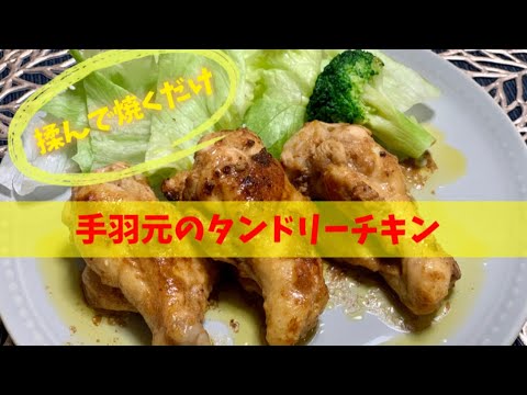 手羽元のタンドリーチキン