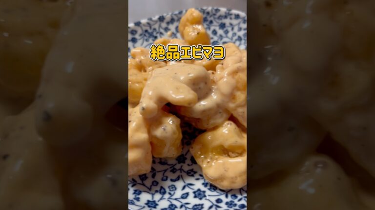 簡単すぎる絶品エビマヨ #料理 #簡単レシピ #エビマヨ #海老 #shorts