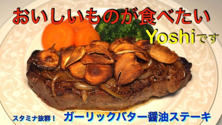 ガツンとスタミナ！　ガーリックバター醤油ステーキ