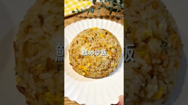 鮭卵炒飯🧑🏻‍🍳🐟#簡単レシピ #給食 #幼児食 #炒飯 #shorts
