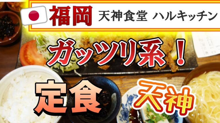 【福岡】丸ごとカニフライ定食＆豚足定食♪＠天神食堂 ハルキッチン【福岡市中央区天神】
