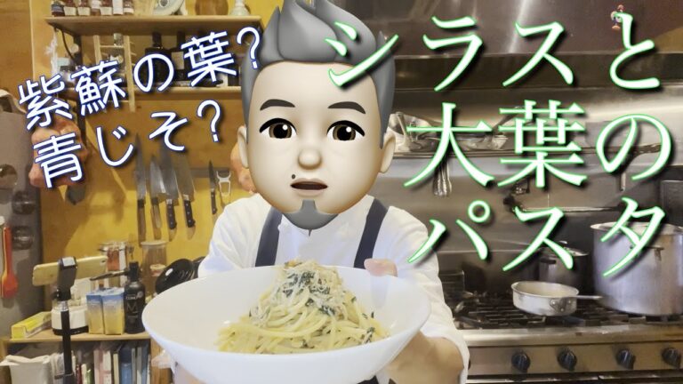 シラスと大葉のパスタ