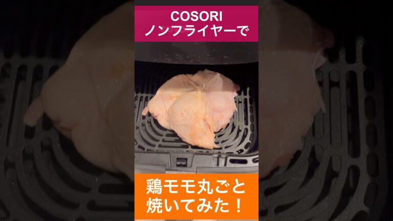 【ノンフライヤー　丸ごとチキン焼いてみた】COSORIノンフライヤーレシピ|簡単レシピ|時短レシピ|ほったらかし料理|失敗しないノンフライヤーレシピ