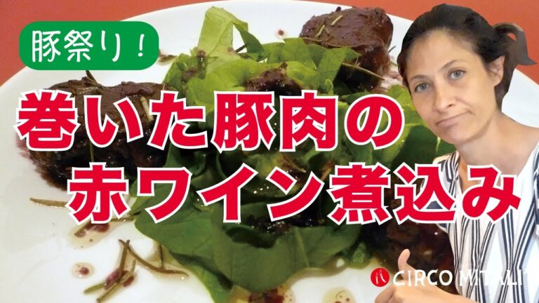 【豚祭り】イタリア人が考える最強おつまみ「巻いた豚肉の赤ワイン煮込み」 by Circo Mitali