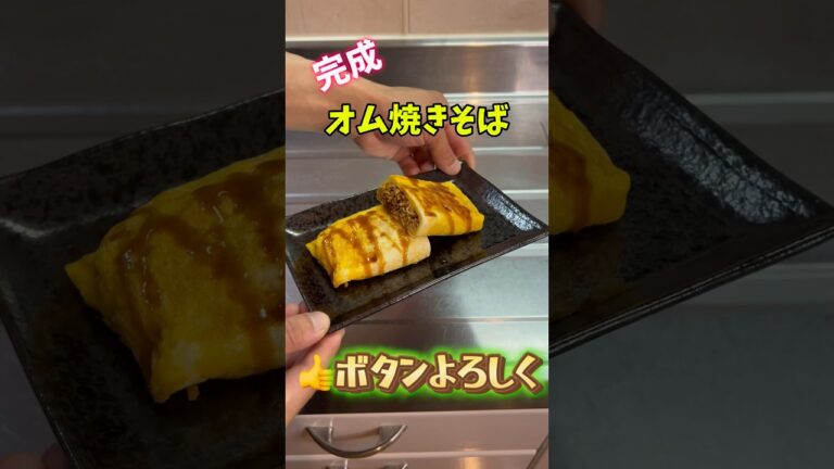 卵焼きシリーズ！オム焼きそば！#簡単レシピ #簡単美味しい #卵焼き #おうちごはん #お弁当おかず