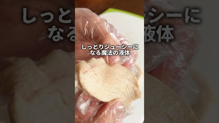 全然違う！パサパサ鶏むね肉がしっとりジューシーに仕上がる魔法の方法 #shortsvideo  #lifehack  #ライフハック  #ブライン液　#鶏胸肉