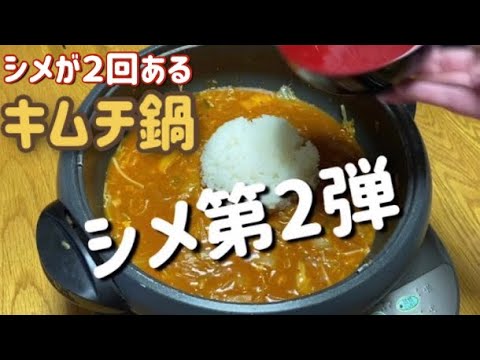 【料理苦手イエローが作る】キムチ鍋