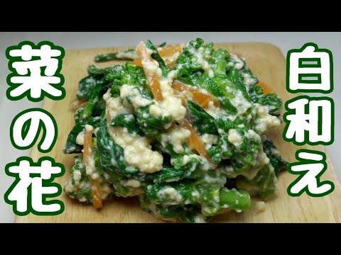 【菜の花レシピ】豆腐ぶち込んで混ぜるだけ！クセのある菜の花が極端に旨い