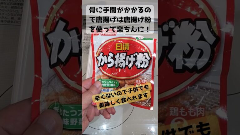 【パパでも簡単】骨も全部！食べれる唐揚げ！#shorts