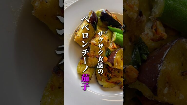 ペペロンチーノ茄子#ナス #レシピ#ペペロンチーノ