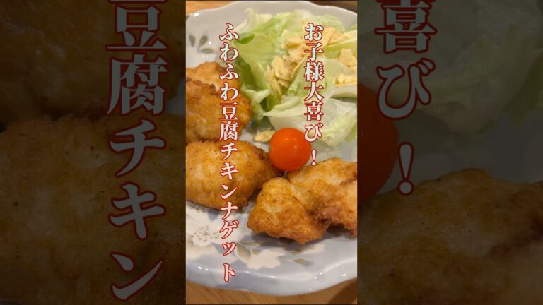 お子様大喜び！ふわふわ豆腐チキンナゲット
