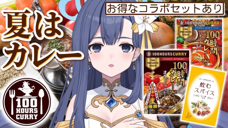 【PR #100時間カレー 】堕天使が食べるらしい👼🏻💟神田カレーグランプリV2の味🍛【 #suimin時間 #vtuber 】