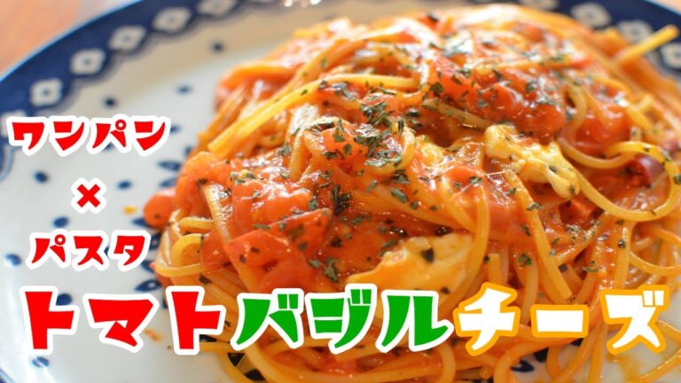 【ワンパン】ピザのマルゲリータをお手軽にパスタにしたらこうなりました！【パスタ×レシピ】
