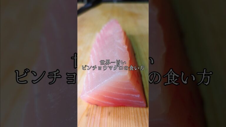 世界一旨いビンチョウマグロの食い方