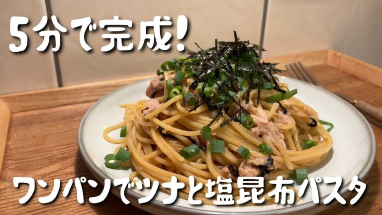 【フライパンひとつで簡単】５分で完成♪ツナと塩昆布の和風パスタ｜ワンパンで絶品！時短ランチにも◎