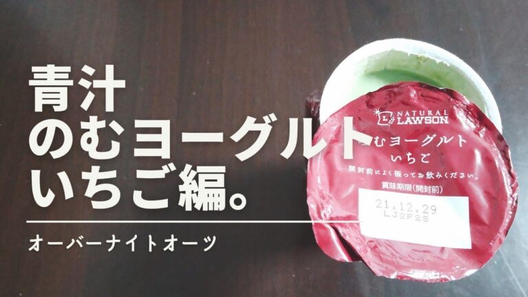 【オートミール】オーバーナイトオーツ　青汁&のむヨーグルトいちご