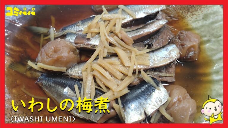 【いわしの梅煮】圧力鍋で骨まで柔らかいいわしの梅煮