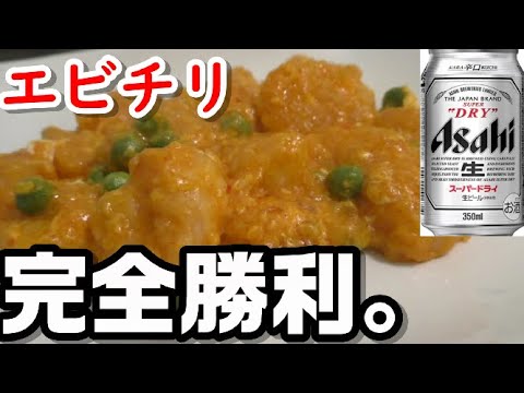 プリプリの海老とふわふわのピリ辛チリソースで優勝してみました。