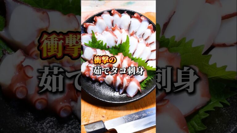 茹でタコの刺身を初めて作ったら美味すぎた　#タコ #sashimi