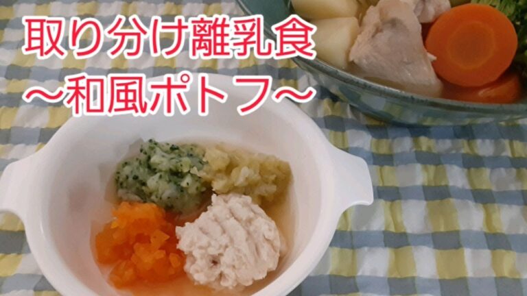 【7～8カ月児向け離乳食】和風ポトフの作り方